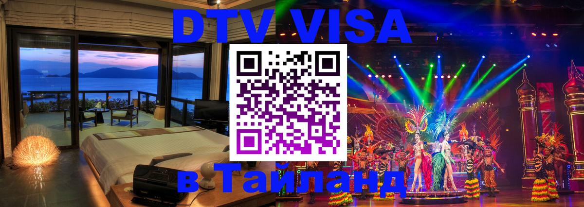 Visa ДТВ Тайланд помощь Ханой 